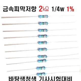 저항2K옴 1/4W(F급)1%저항 금속피막저항2K옴 메탈필름저항2K옴 리드저항2K옴 막대저항2K옴 고정저항2K옴 (10개/100개/1000개5000개), 1000개
