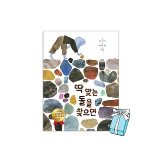(오늘 출발) 딱 맞는 돌을 찾으면 (피카 그림책) + 사은품 제공
