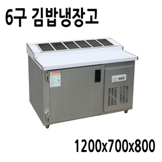 FRIO 반찬냉장고 김밥 테이블냉장고 900 1200 1500, 13.김밥냉장고 6구 1200*700