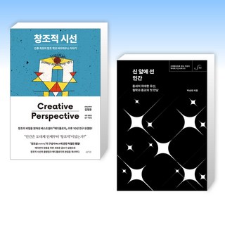 창조적 시선 + 신 앞에 선 인간 (전2권), arte 아르테