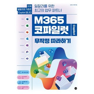 M365 코파일럿 무작정 따라하기 + 쁘띠수첩 증정, 길벗, 김시연