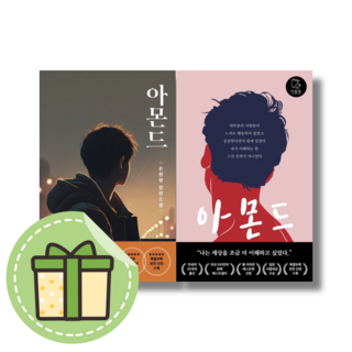 [다즐링] 아몬드 손원평 소설 (표지선택) (빠른발송)(book-in), 아몬드 (갈색표지)