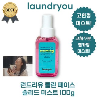 런드리유 미스트 클린 페이스 솔리드 미스트 카밍 (100 ml 본사정품!) 고체 수분 젤 카밍!, 1개, 100ml