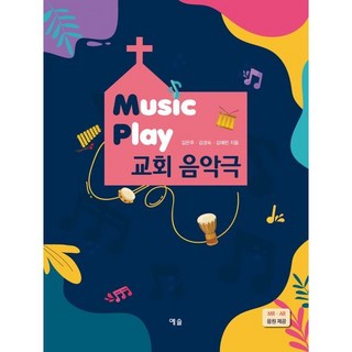 Music Play 교회 음악극, 김은주,김경숙,김혜란, 예솔