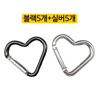 (10p) 하트 카라비너 10개세트 키링만들기 연결깅, 블랙+실버, 1세트