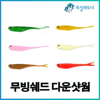 무빙쉐드 다운샷웜 5인치(6개입) 다운삿채비 다운삿바늘 다운샷웜 광어웜, 6개