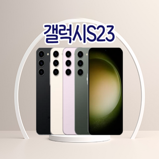 S23 자급제폰