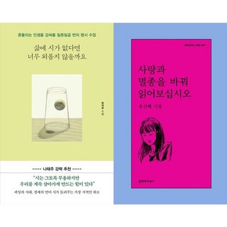 하나북스퀘어 삶에 시가 없다면 너무 외롭지 않을까요+사랑과 멸종을 바꿔 읽어보십시오