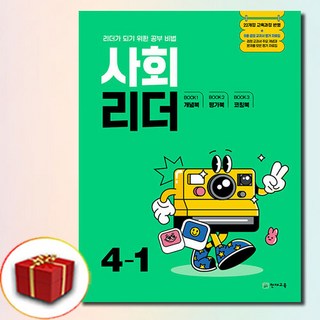 2025 사회리더 4-1, 초등, 사회영역