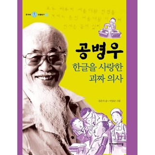 한겨레인물탐구 : 공병우, 상품명, 한겨레아이들, 한겨레 인물탐구, 9권