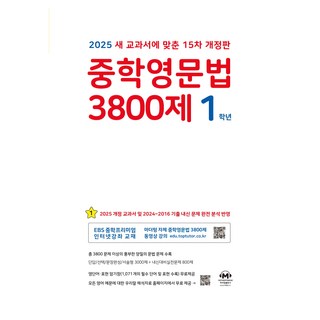 2025 중학영문법 3800제, 영어(문법), 중등 1학년