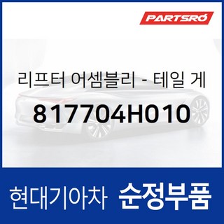 리프터-테일 게이트 좌측 817704H010 부품번호가 변경되어 (817704H020)로 출고, 1개