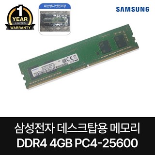 A/S 1년 보증 삼성 데스크탑 메모리 RAM PC4-25600 3200MHz DDR4 램 4GB 8GB, PC4-25600 4GB, 1개
