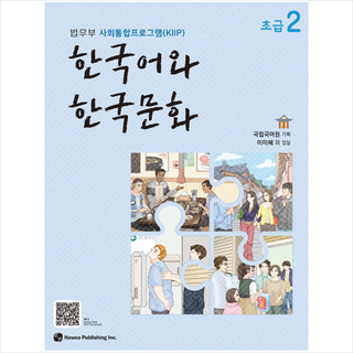 한국어와 한국문화 초급 2:법무부 사회통합프로그램