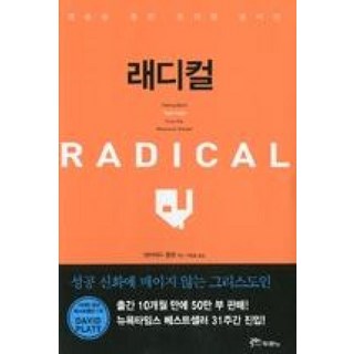 래디컬:복음을 통한 철저한 돌이킴