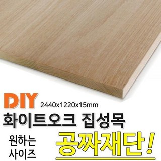 화이트오크 집성목