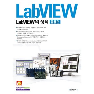 LabVIEW의 정석: 응용편, 인피니티북스