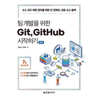 팀 개발을 위한 Git GitHub 시작하기:소스 코드 버전 관리를 위한 깃·깃허브 오픈 소스 참여, 한빛미디어