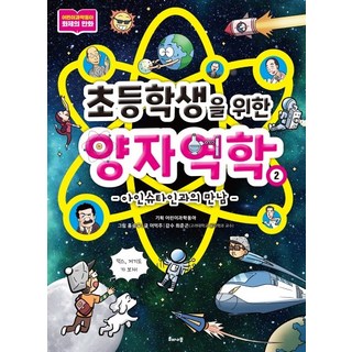 초등학생을 위한 양자역학 2: 아인슈타인과의 만남, 해나무 대표 이미지 - 양자역학 책 추천