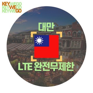 대만 eSIM LTE 완전 무제한 이심 3일 4일 5일, 1개, THC_대만청화텔레콤_LTE완전무제한_3일