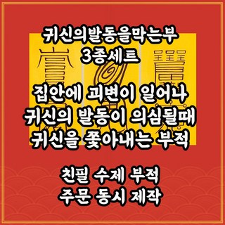 귀신의발동을막는부3종세트 꿈자리가 사납거나 이상한 소리가 나는등 귀신의 발동을 소멸하는부