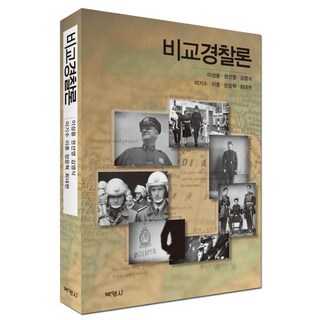 비교경찰론 책 커버