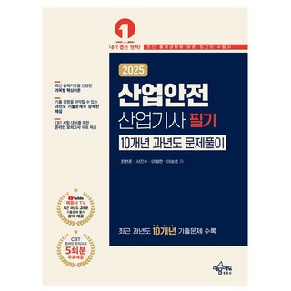 예문사 2025 최현준 산업안전산업기사필기 과년도 문제시험