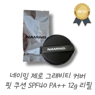 [네이밍] 제로 그래비티 커버 핏 쿠션 SPF40 PA++ 리필 5종, 1개