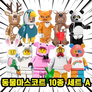 호환블록 동물마스코트(인형탈 알바시리즈) 브릭미니피규어 컬렉션 20종 112. 동물 마스코트 10종 세트 A 1개 상품 이미지
