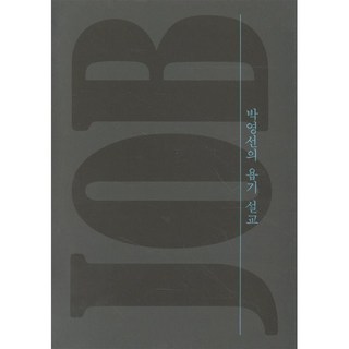 박영선의 욥기 설교, 박영선(저), 무근검(남포교회출판부)
