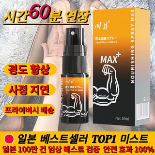 [일본 수입/비밀 발송] 오랫동안 지속되는 남성용 스프레이/60분 초강력 효과/식물 추출 성분/연인 시간 3배 연장 W028, 1개, 10ml 대표 이미지 - 사정지연 칙칙이 추천