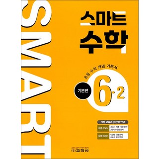 스마트 수학 기본편 6-2(2025), 수학영역