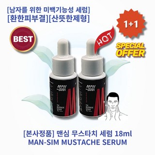 l정품l l추천l lHOTl lMAN-SIMl lMUSTACHE SERUMl 맨심 무스타치 세럼 남자를 위한 미백기능성 세럼 환한 피부결 나이아신아마이드 함유 산뜻한 제형 2개 18ml 상품 이미지