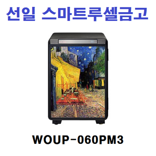 선일금고 루셀 스마트WOUP-060지문 직접설치배송 스마트금고 100kg 두꺼운빗장알 선일루셀 lucell 선일가정용금고 부모님선물 입주선물 방문설치배송, 밤에카페PM3