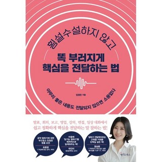 횡설수설하지 않고 똑 부러지게 핵심을 전달하는 법:아무리 좋은 내용도 전달되지 않으면 소용없다, 메이트북스, 임정민