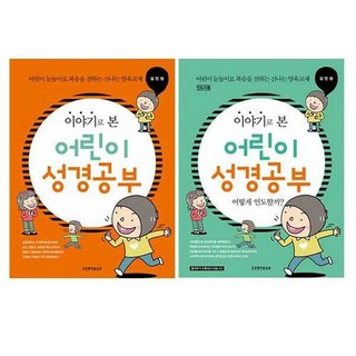 이야기로 본 어린이 성경공부 - 어린이 눈높이로 복음을 전하는 신나는 양육교재, 학습자