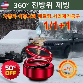 1/1+1자동차용 이중고리 서스펜션 서리 제거기 독일전자 분자 교란 방동 제설기 휴대용제빙기, 레진 레드(향편 및 접착제 포함)