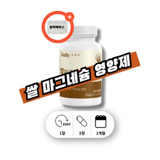 쌀 발효 고용량 마그네슘 오른쪽 왼쪽 눈떨림 눈밑떨림 영양제 마그네슘 약국 코스트코 마그네슘 귀에좋은 손 발 다리 쥐날때 영양제 마그네슘, 1세트, 60정