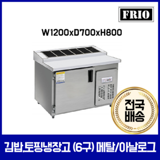 FRIO 반찬냉장고 김밥 테이블냉장고 900 1200 1500, 13.김밥냉장고 6구 1200*700