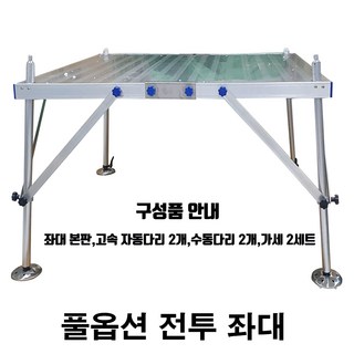 SZ몰 풀옵션 전투 좌대 (좌대본판 고속 자동다리2개 수동다리2개 가세 2세트) 접이식 중층 민물 낚시 좌대 받침대 발판 대왕좌대 국민발판 민물낚시좌대 민물좌대
