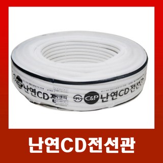 난연성 CD 전선관 흰색 16mm (100M) – 1개 후렉시블전선관 난연성 CD 전선관 흰색 16mm (100M) – 1개 후렉시블전선관