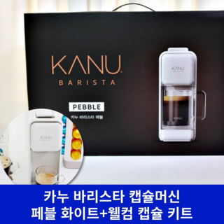 카누 바리스타 페블 커피머신 + 웰컴 캡슐 키트 세트, 0 (최신형) 페블 DSM-DN, 화이트