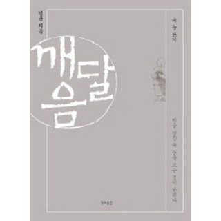 깨달음:내 눈 뜨기, 정토출판