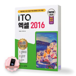 [지구돋이 책갈피 증정] 2025 백발백중 ITQ 엑셀 2016 성안당, 제본안함