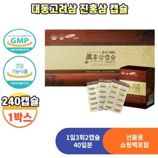 대동고려삼 진 홍삼 캡슐 300mg 240캡슐 1박스 홍삼분말 6년근홍삼 명절 선물세트 쇼핑백포함, 240정, 2개