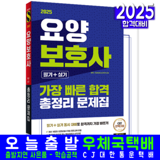 요양보호사 필기 실기 가장 빠른 합격 교재 2025, 시대고시기획 요양보호사자격증