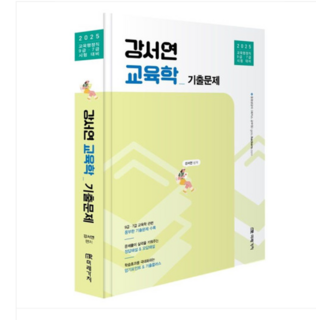 미래가치 2025 공무원 강서연 교육학 기출문제, 스프링분철안함