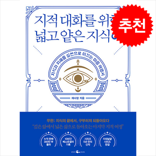 지적 대화를 위한 넓고 얕은 지식 무한 + 쁘띠수첩 증정, 웨일북(whalebooks), 채사장