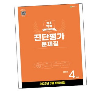 [비상교육] 해법 기초학력 진단평가 문제집 4학년(8절) (2025년) 문제집, 상세 설명 참조