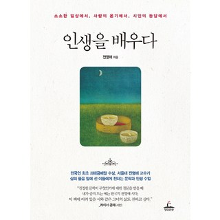 인생을 배우다:소소한 일상에서 사람의 온기에서 시인의 농담에서, 청림출판사, 전영애 저 사람공부인생공부